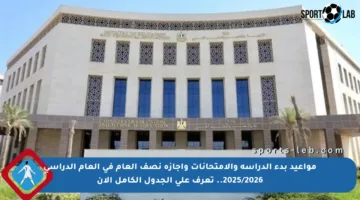 مواعيد بدء الدراسة والامتحانات وإجازة نصف العام في العام الدراسي 2025/2026.. تعرف على الجدول الكامل الآن